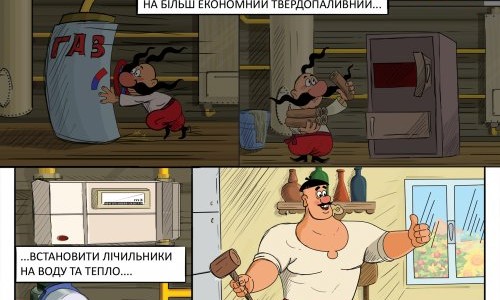Легендарний мультфільм у коміксах: «Як козаки енергонезалежність розвивали» Легендарний мультфільм у коміксах: «Як козаки енергонезалежність розвивали»