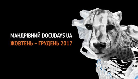 Фестиваль Docudays UA їде до Львова: програма Фестиваль Docudays UA їде до Львова: програма