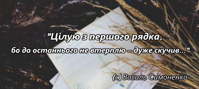 Найбільший романтик української літератури: Листи Василя Симоненка до дружини Найбільший романтик української літератури: Листи Василя Симоненка до дружини