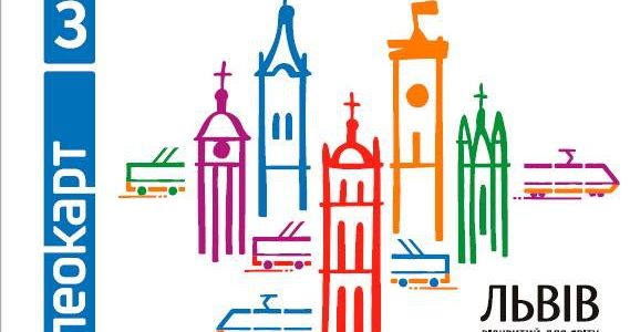 10 кроків до першого е-квитка у Львові: коли ж з’явиться «ЛеоКарт»? 10 кроків до першого е-квитка у Львові: коли ж з’явиться «ЛеоКарт»?