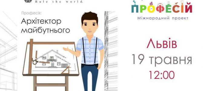 19 травня, Львів – Місто професій 19 травня, Львів – Місто професій