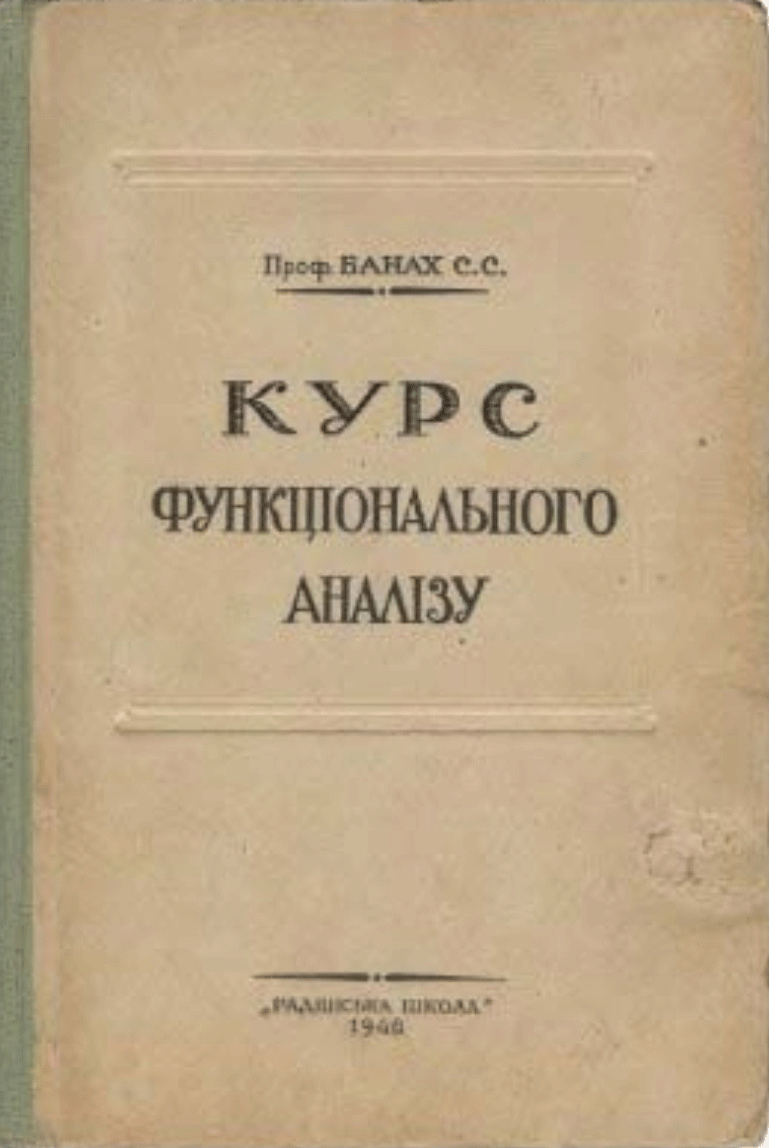 Один з посібників С. Банаха опублікований у 1940-ві.
