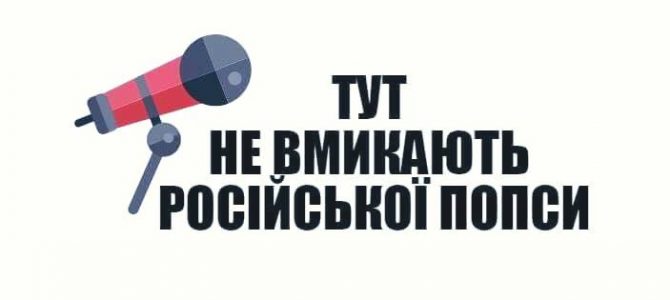 Мораторій: На Львівщині заборонили публічне використання російськомовного культурного продукту Мораторій: На Львівщині заборонили публічне використання російськомовного культурного продукту