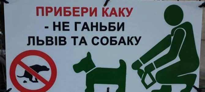 «Прибери каку – не ганьби Львів і собаку», – небайдужі львів’яни самотужки намагаються зробити Львів чистішим «Прибери каку – не ганьби Львів і собаку», – небайдужі львів’яни самотужки намагаються зробити Львів чистішим