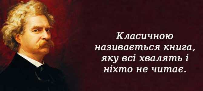 Тонкий гумор і надзвичайна мудрість від Марка Твена Тонкий гумор і надзвичайна мудрість від Марка Твена