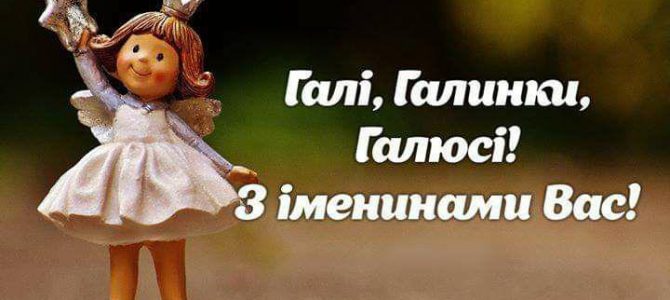 23 березня усі Галини святкують День янгола 23 березня усі Галини святкують День янгола