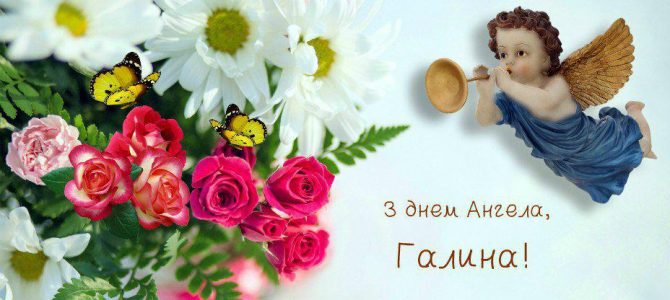 Як привітати Галин з Днем ангела? Як привітати Галин з Днем ангела?