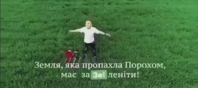 “Земля, яка пропахла Порохом, має заЗе!леніти!” – з’явилося нове передвиборче відео “Земля, яка пропахла Порохом, має заЗе!леніти!” – з’явилося нове передвиборче відео