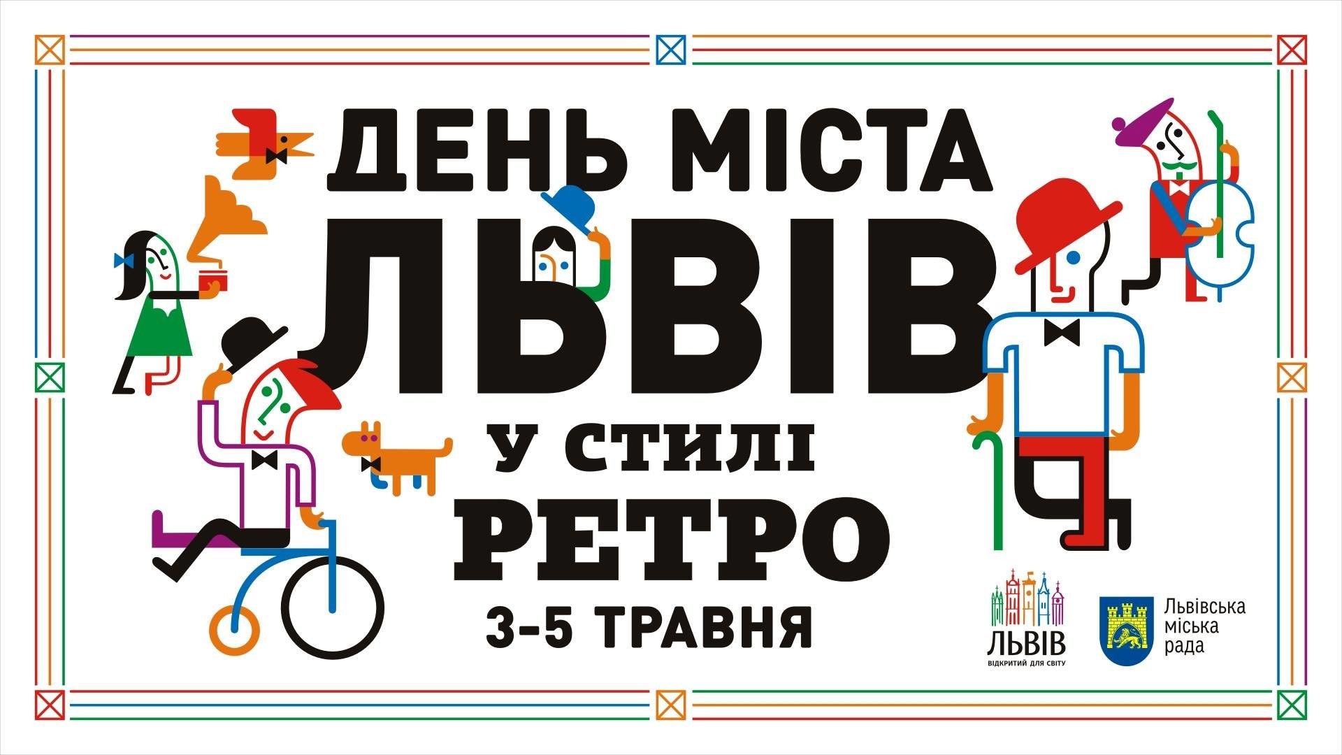 День Львова 2019 – де святкувати: повна програма заходів