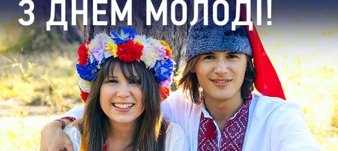 Привітання з Днем молоді 2019: прикольні смс, вірші і проза українською Привітання з Днем молоді 2019: прикольні смс, вірші і проза українською