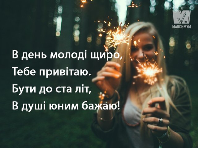 Привітання з Днем молоді 2019: прикольні смс, вірші і проза українською - фото 257722