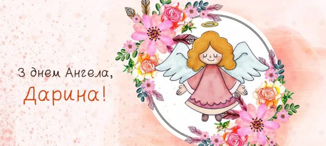 День Ангела свяmкує Дарuна День Ангела свяmкує Дарuна