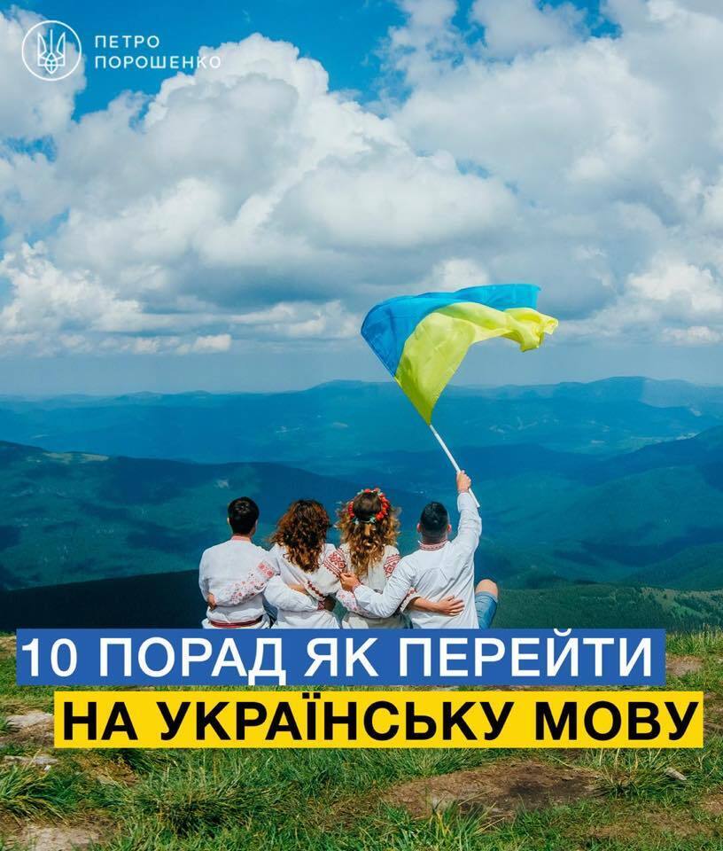 "Читайте багато": Порошенко порадив, як перейти на українську мову