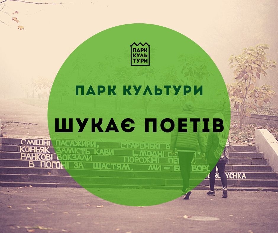 У Львові шукають молодих поетів, щоби розписати їхніми віршами сходи у Парку культури