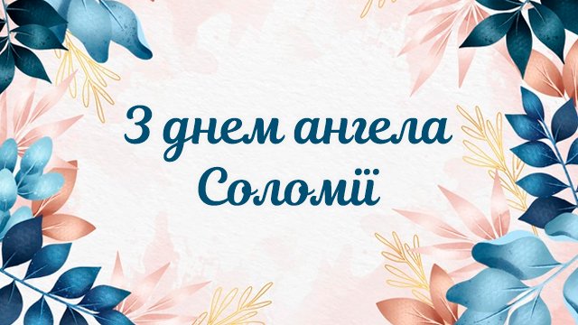 День ангела Соломії: привітання в листівках та СМС