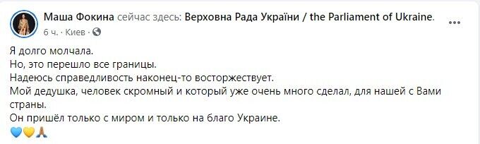 Внучка заступилася за Фокіна.