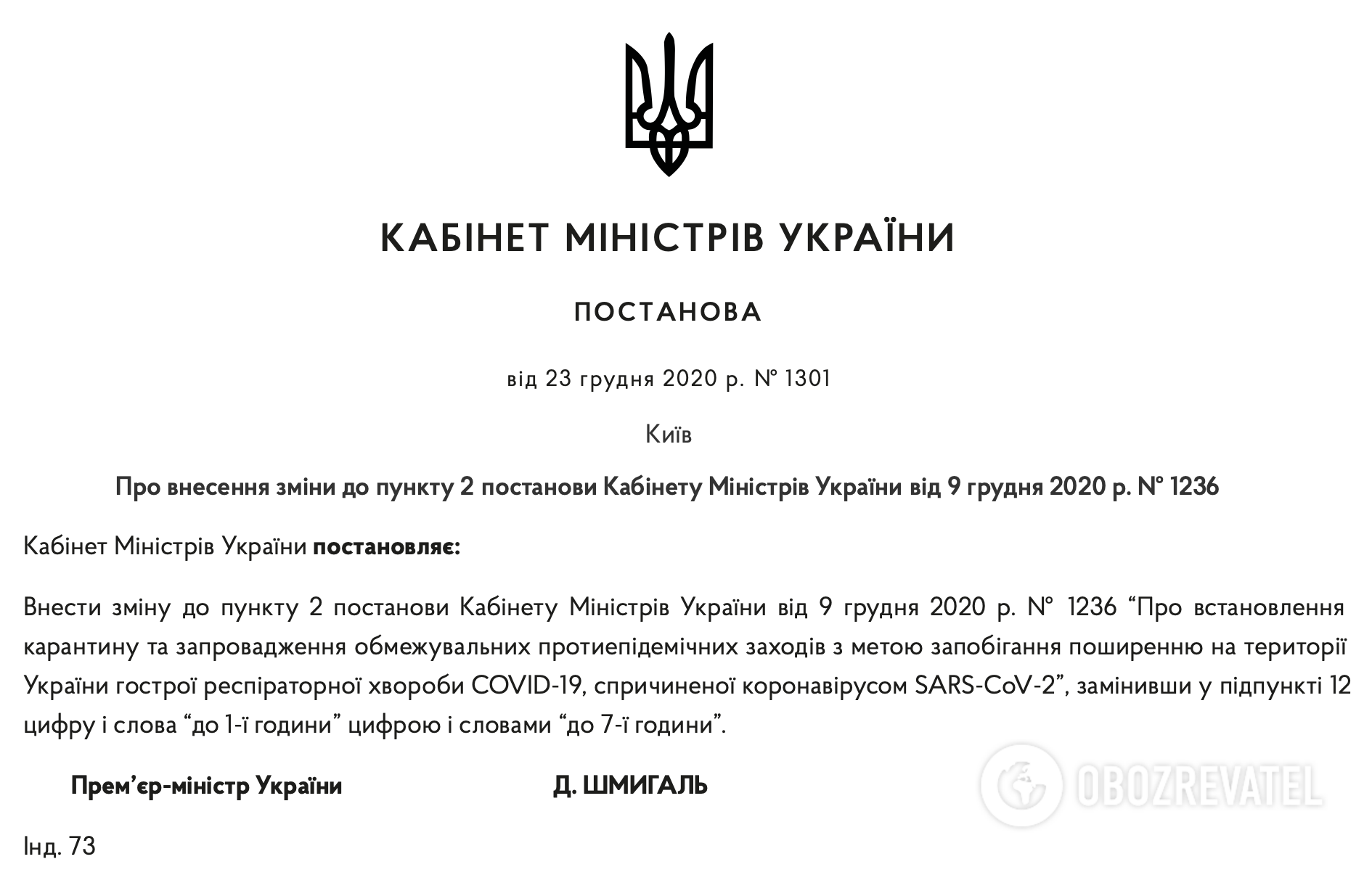Постанова Кабміну про внесення змін до карантинних обмежень