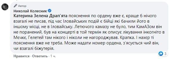 Коментар Миколи Колесника.