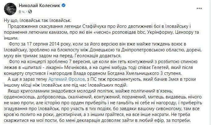 Пост Миколи Колесника.