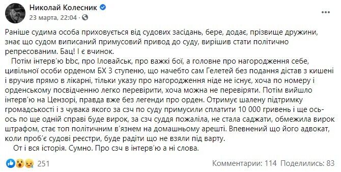 Пост Миколи Колесника.