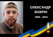 Львівщина завтра прощатиметься з 24-річним офіцером ЗСУ Олександром Вавріним